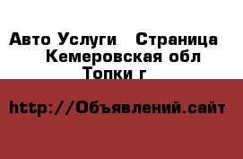 Авто Услуги - Страница 4 . Кемеровская обл.,Топки г.